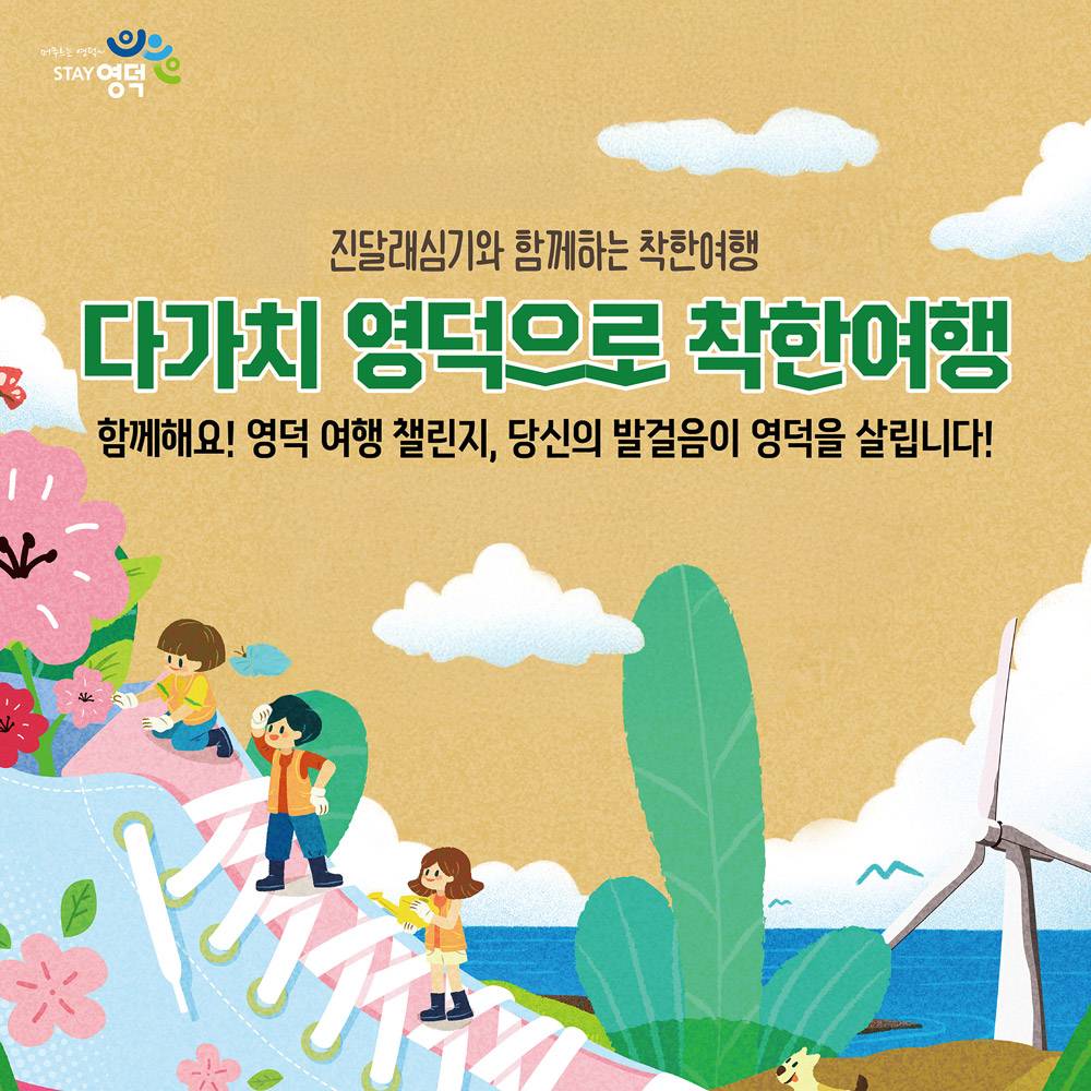영덕 여행 챌린지 - 진달래 심기와 함께하는 다가치 영덕으로 착한여행-썸네일-0