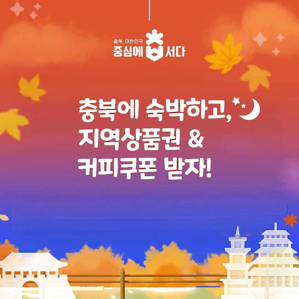 충북에서 숙박하고, 지역상품권 & 커피쿠폰 받자!-썸네일-0