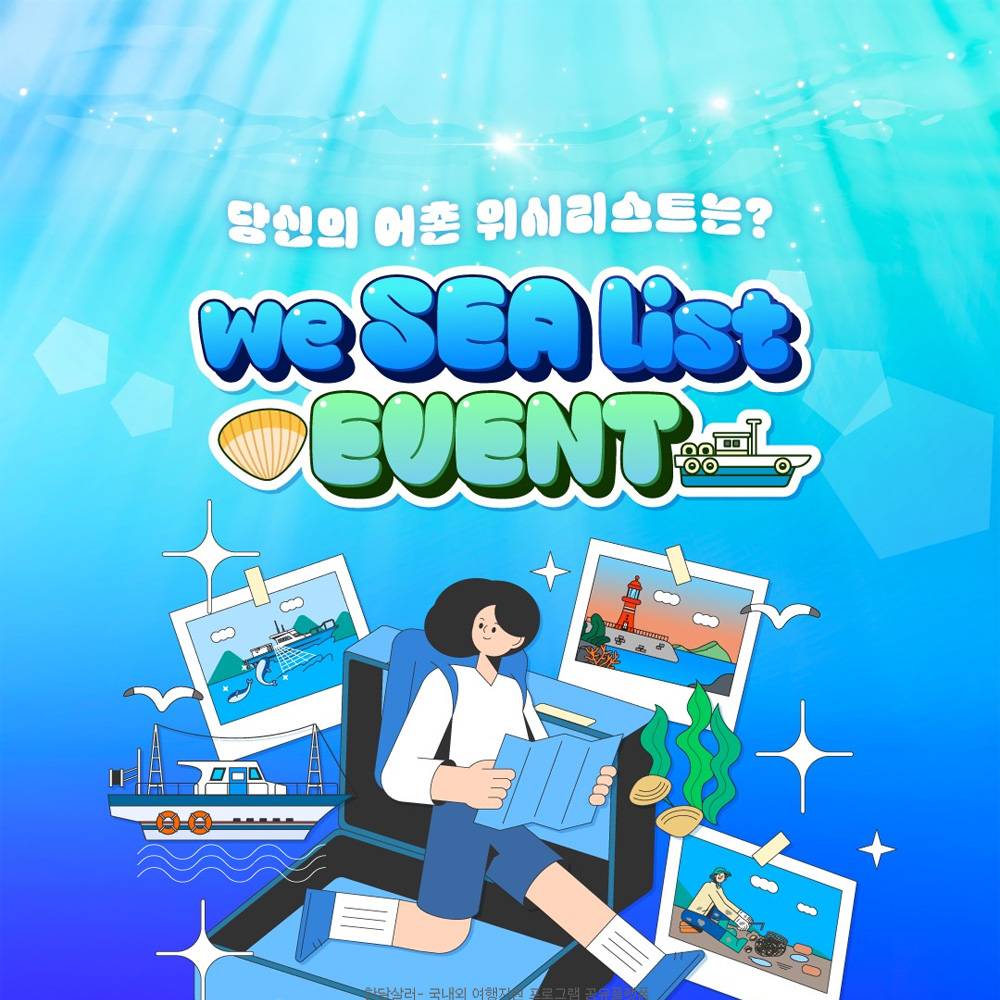 당신의 어촌 위시리스트는? We SEA List 숙박권 증정 이벤트-썸네일-0