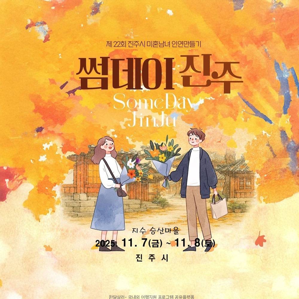 진주시 미혼남녀 인연 만들기, 썸데이 진주-썸네일-0