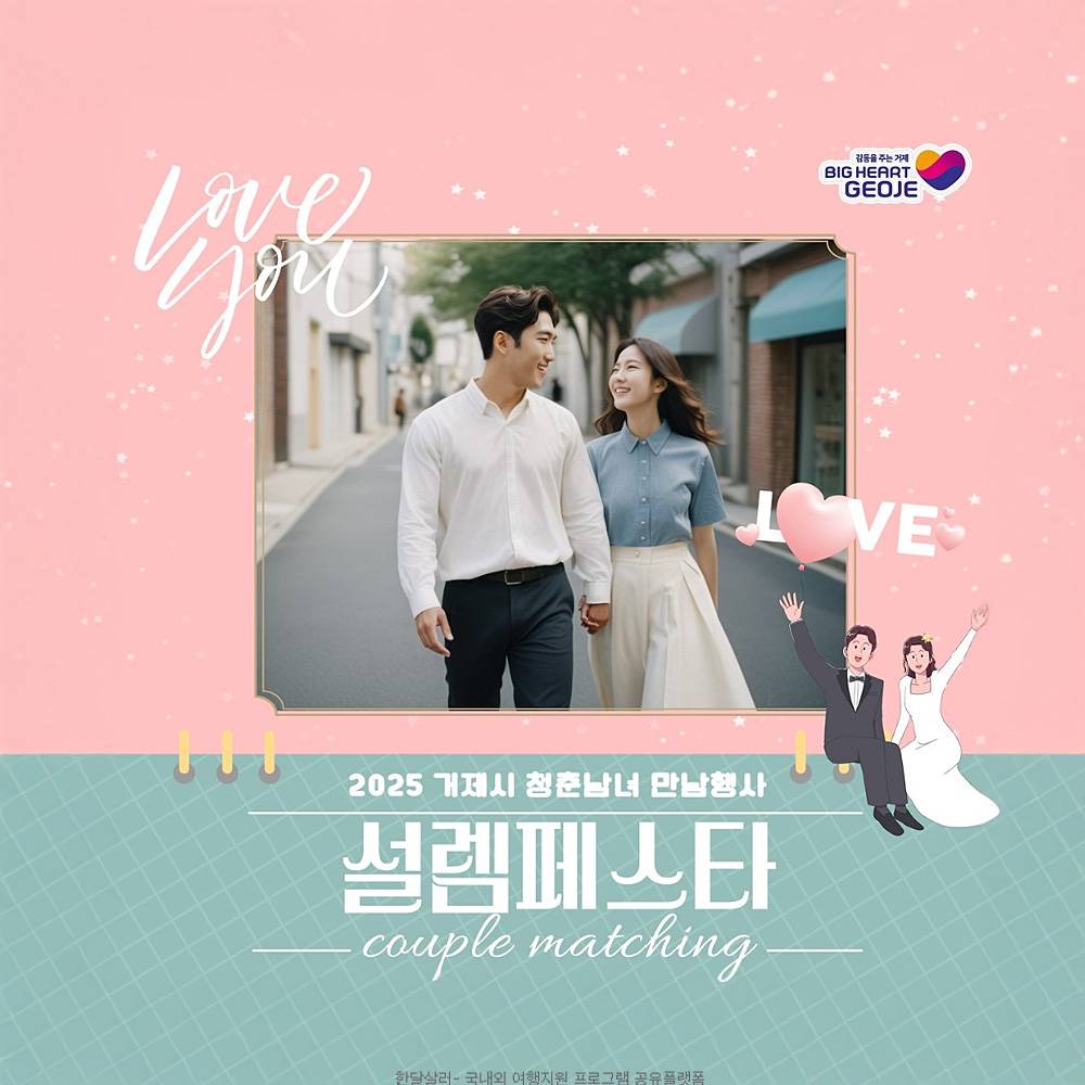 2025 거제 미혼남녀 만남행사 설렘페스타 3차-썸네일-0