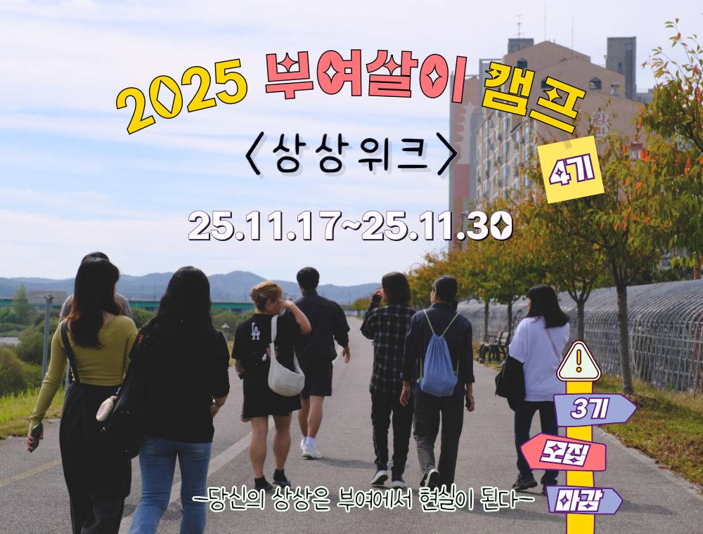 부여살이 캠프 4기 참가자 모집-썸네일-0