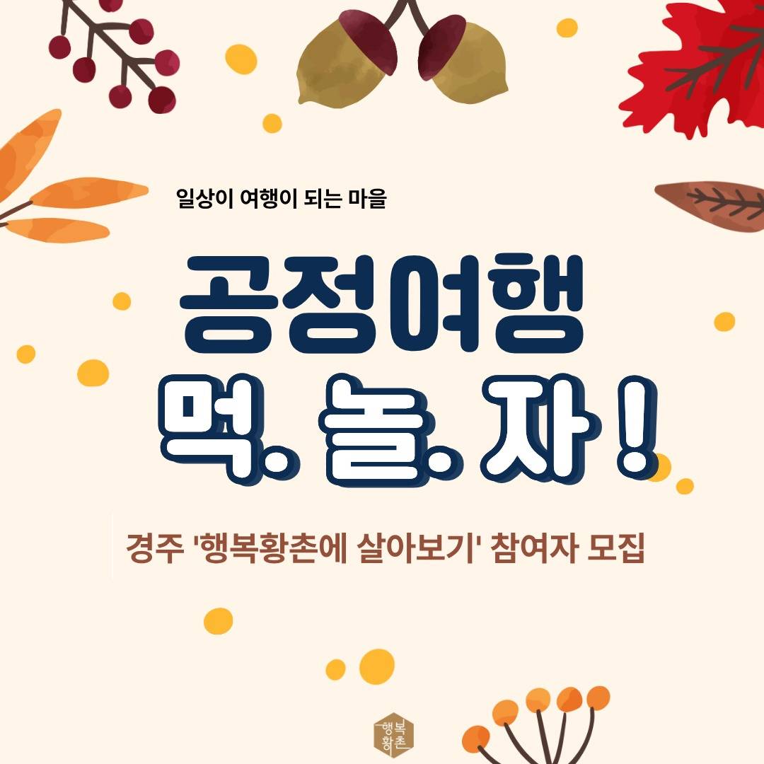 경주 행복황촌마을 1박2일 공정여행-썸네일-0