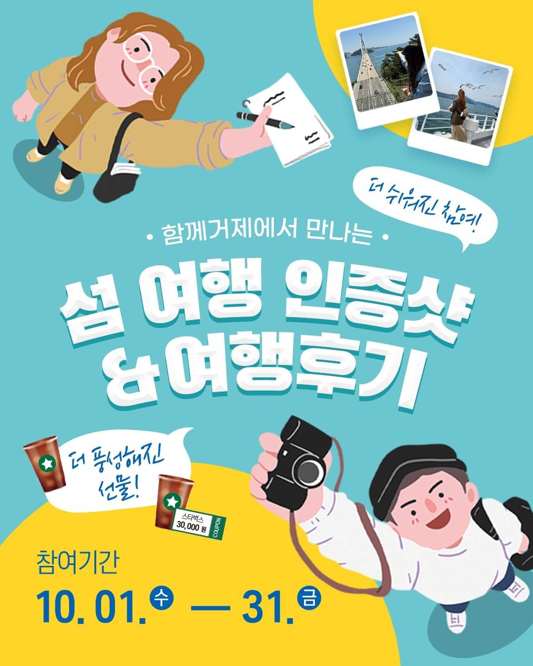 거제 섬 여행 인증샷 & 여행후기 이벤트-썸네일-0