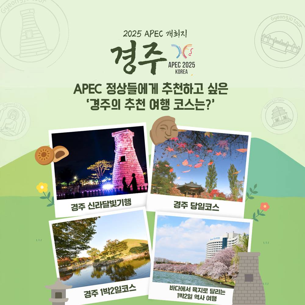 2025 APEC 개최지 경주 여행 코스 투표 이벤트-썸네일-0