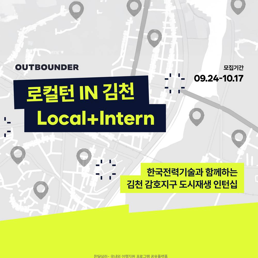 아웃바운더 로컬턴 IN 김천 5기 - 신개념 자기주도형 일경험하기-썸네일-0