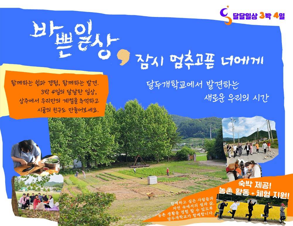 상주 여행 3박4일 농촌 체험 (달두개학교 달달일상)-썸네일-0