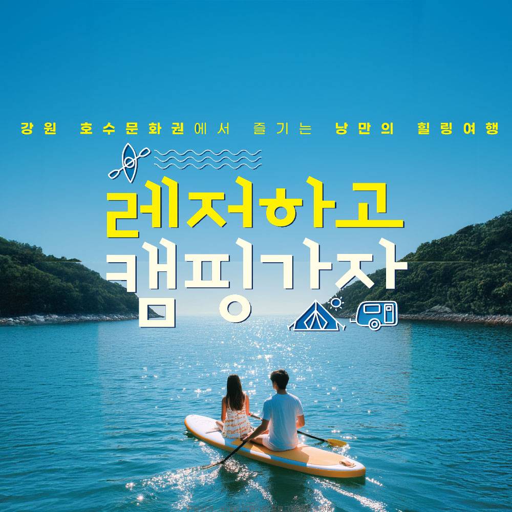 강원 호수문화권 레저하고 캠핑가자 - 인제, 춘천, 홍천, 양구 (선착순)-썸네일-0