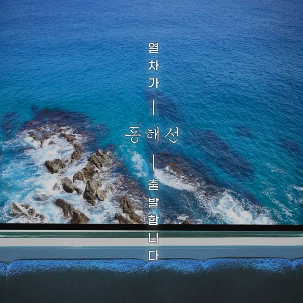 강원도 동해선 기차여행 - 열차타고 인증하고 경품받자!-썸네일-0