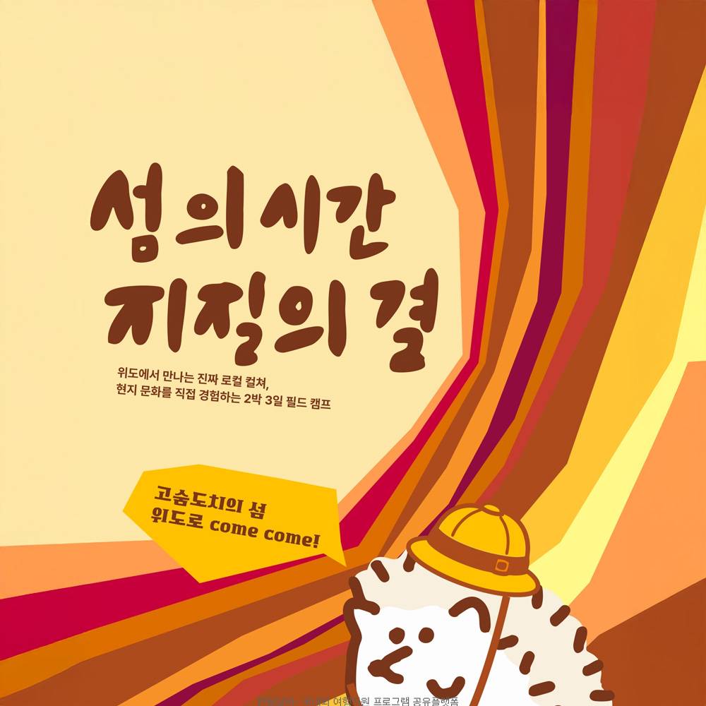 부안 위도에서 만나는 지구와 사람의 이야기-썸네일-0