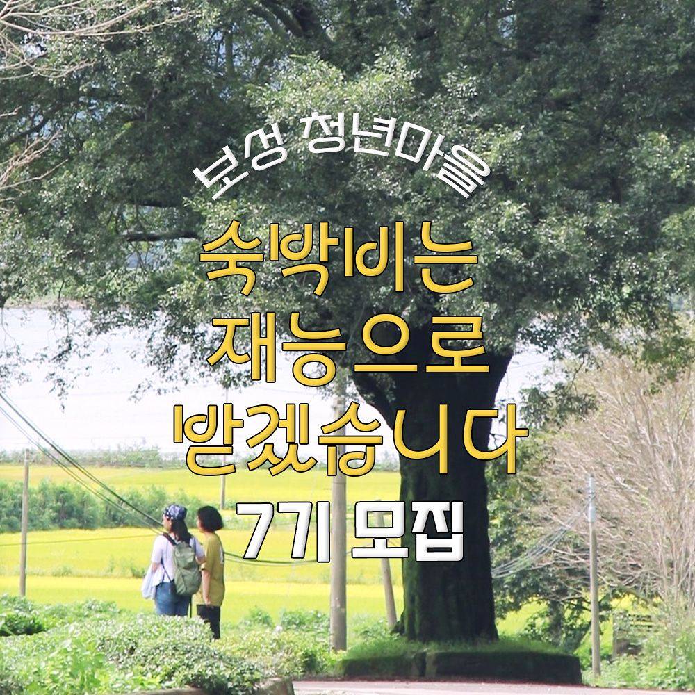 보성 숙박비는 재능으로 받겠습니다 7기 (청년마을)-썸네일-0