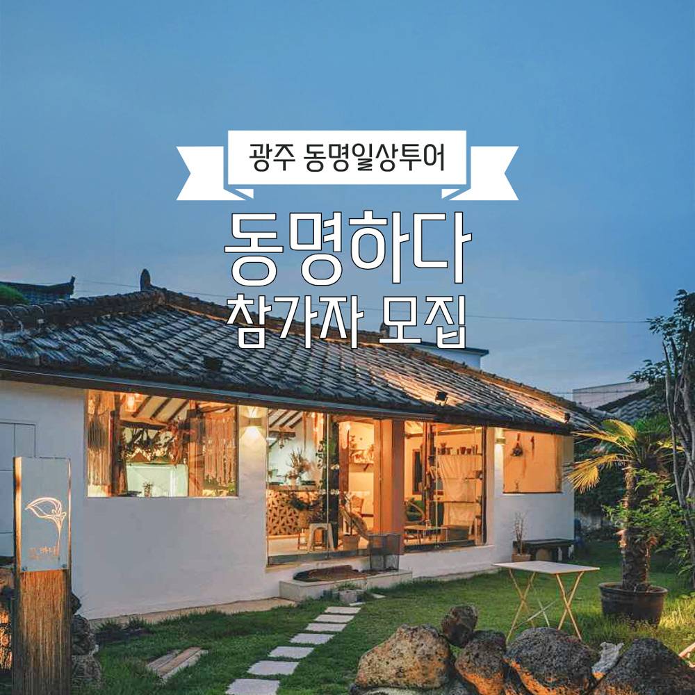 광주 동명일상투어 '동명하다'-썸네일-0