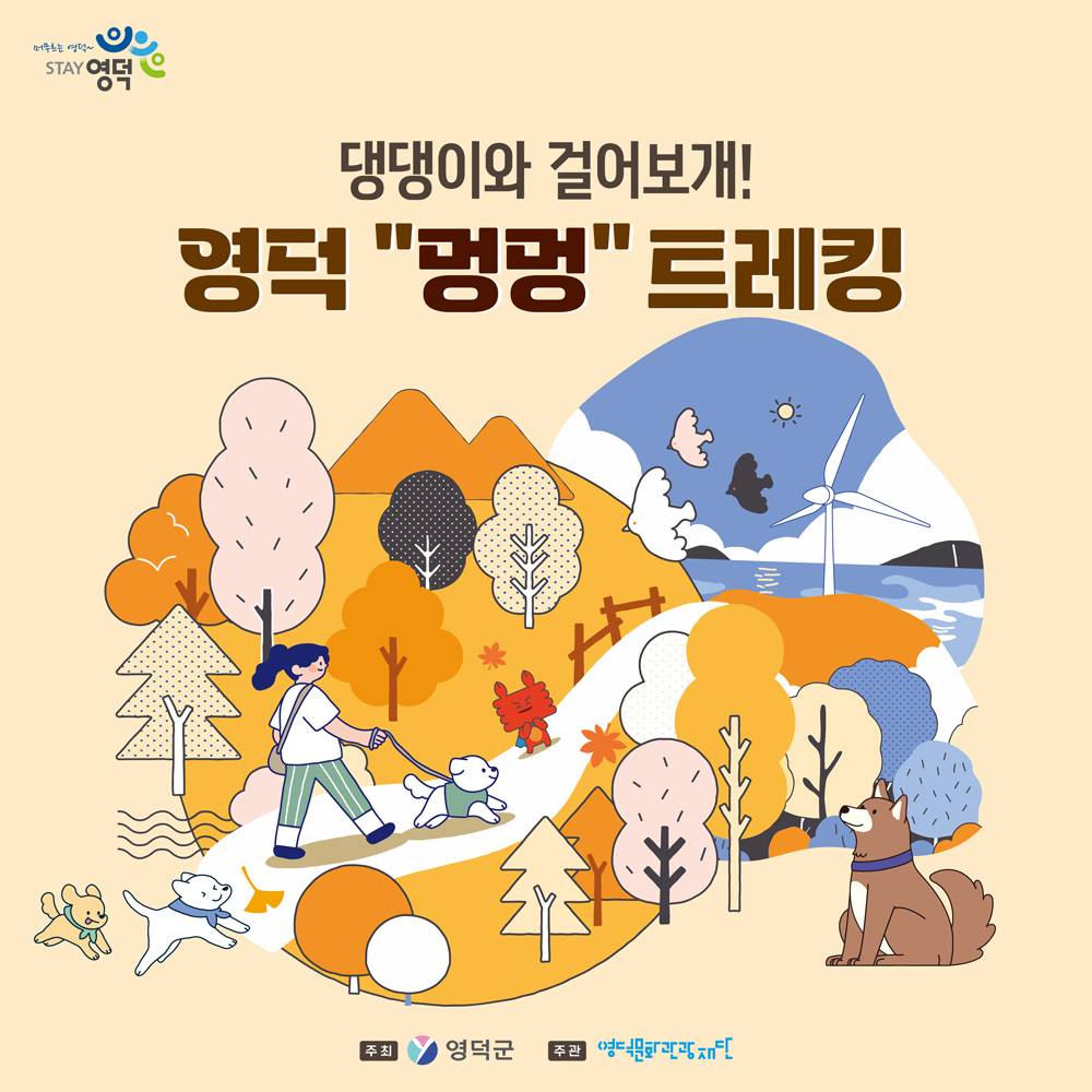 2025 영덕 멍멍 트레킹 참가자 모집-썸네일-0