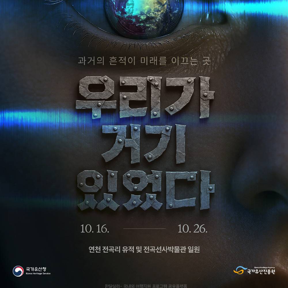 연천 선사 유적 체험단 - 우리가 거기 있었다 (선착순)-썸네일-0