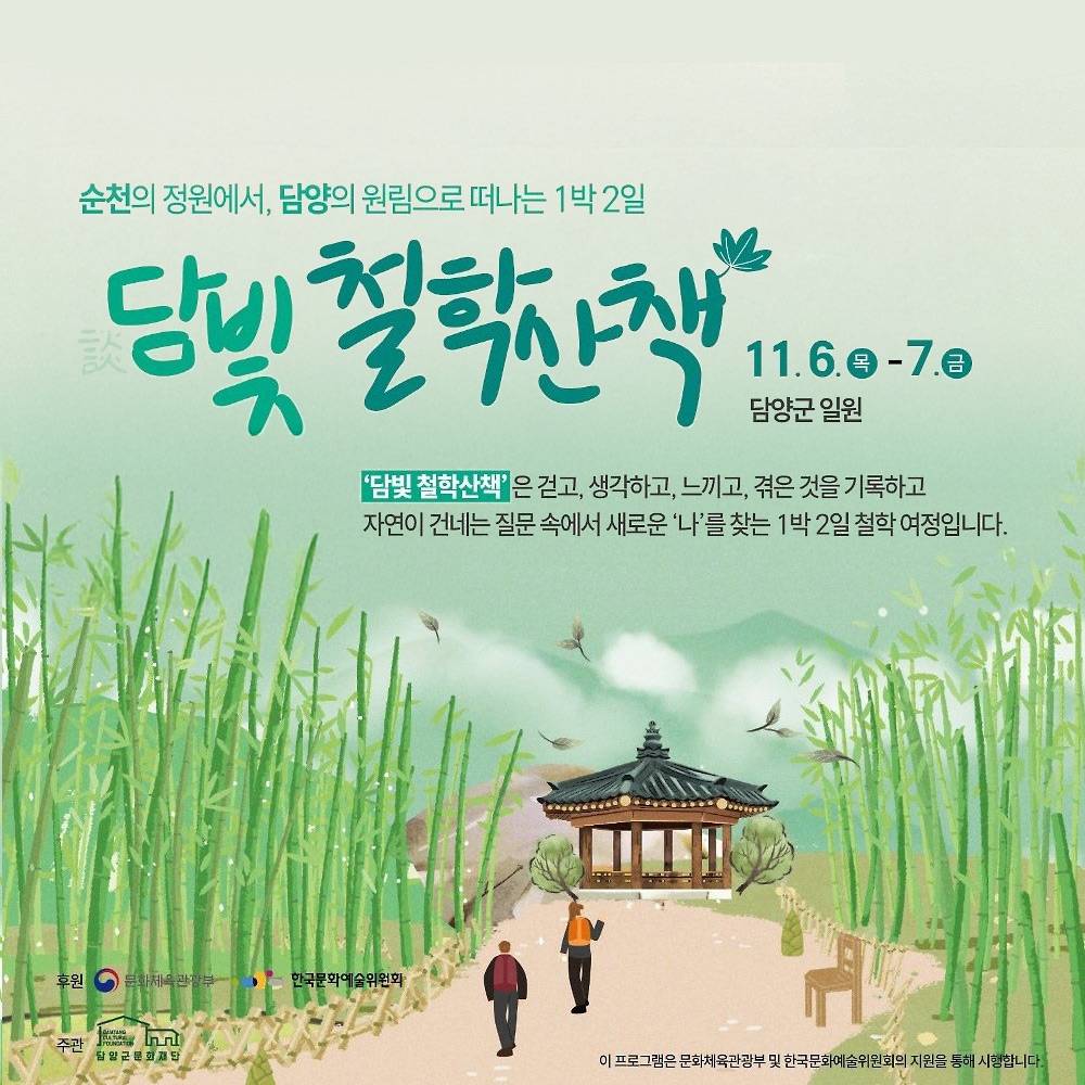 2025 중장년 인문프로그램 : 담빛 철학산책 담양 편 (선착순 - 조기 모집종료)-썸네일-0