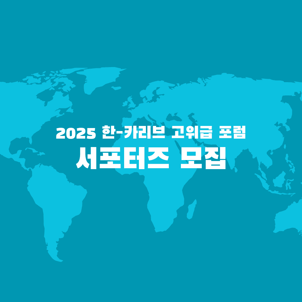 2025 한-카리브 고위급 포럼 서포터즈 모집-썸네일-0