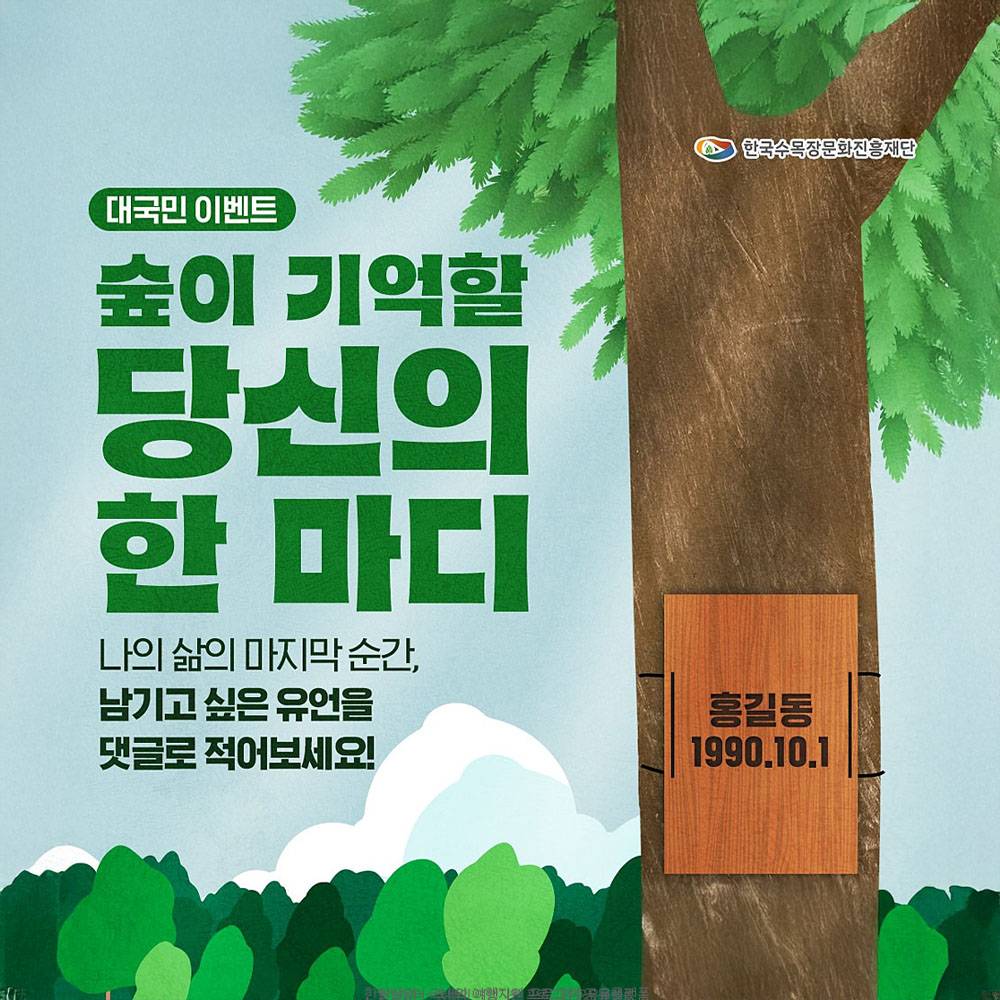 숲이 기억할 당신의 한마디 댓글 이벤트-썸네일-0