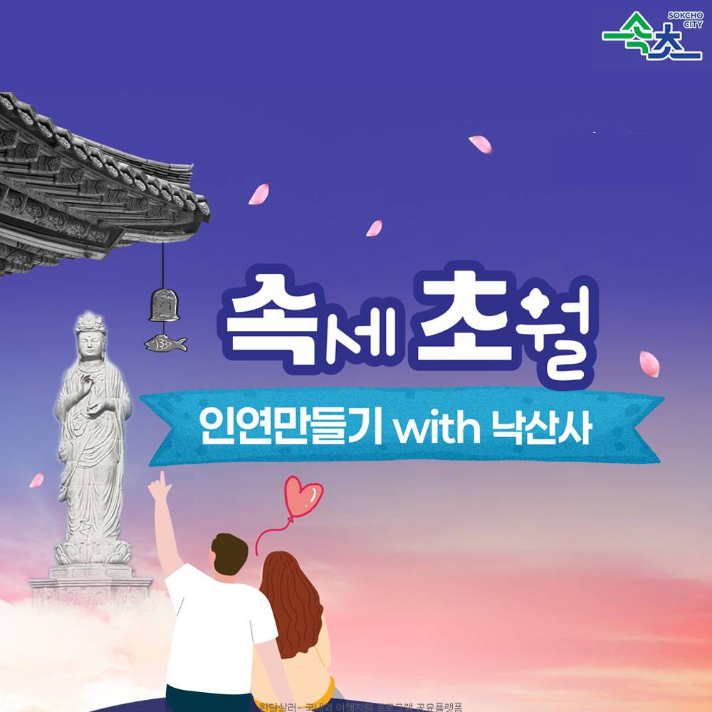 속세 초월 특별한 인연만들기 with 양양 낙산사-썸네일-0