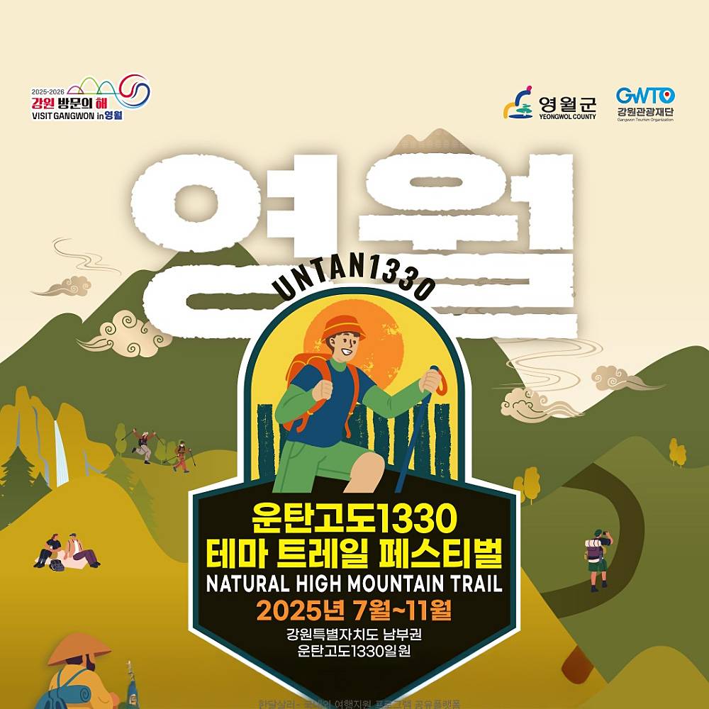 운탄고도1330 테마 트레일 페스티벌 영월편 (선착순)-썸네일-0