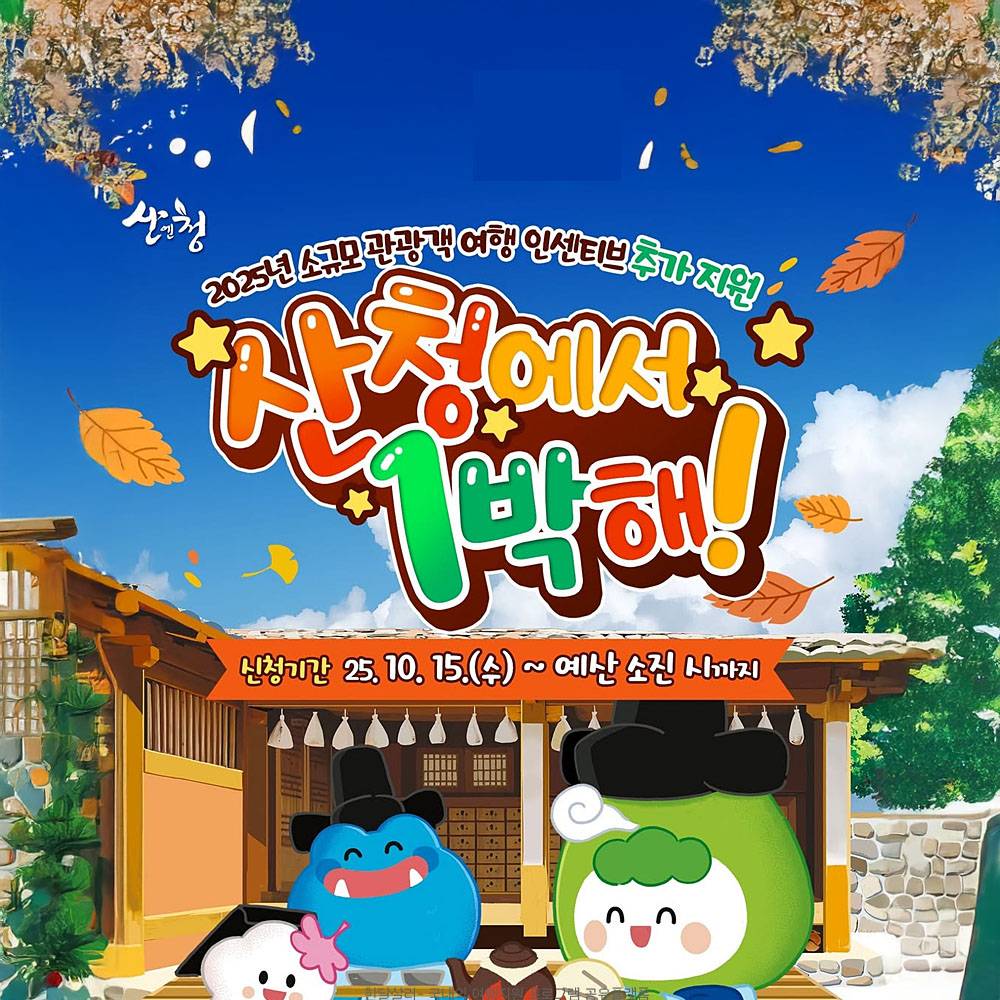 산청 여행 - 산청에서 1박해! 개별관광객 인센티브 (선착순)-썸네일-0