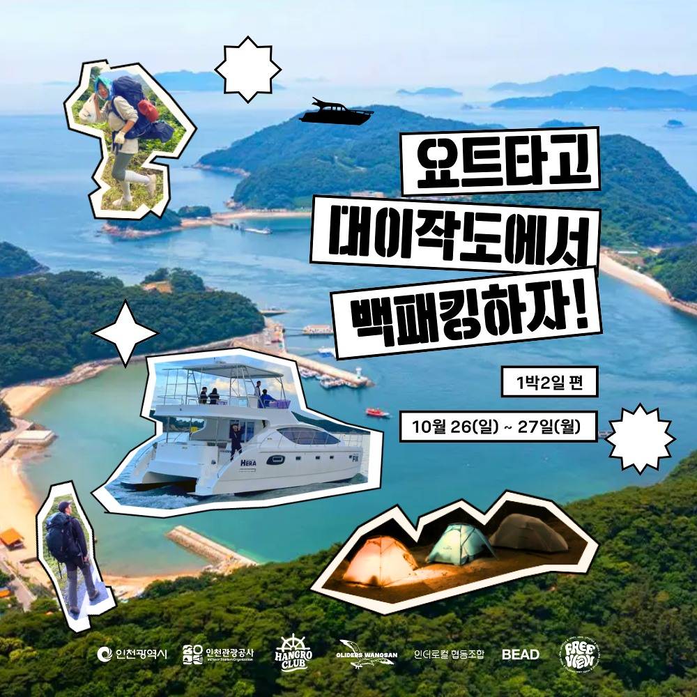 인천 대이작도 요트타고 백패킹 체험단-썸네일-0