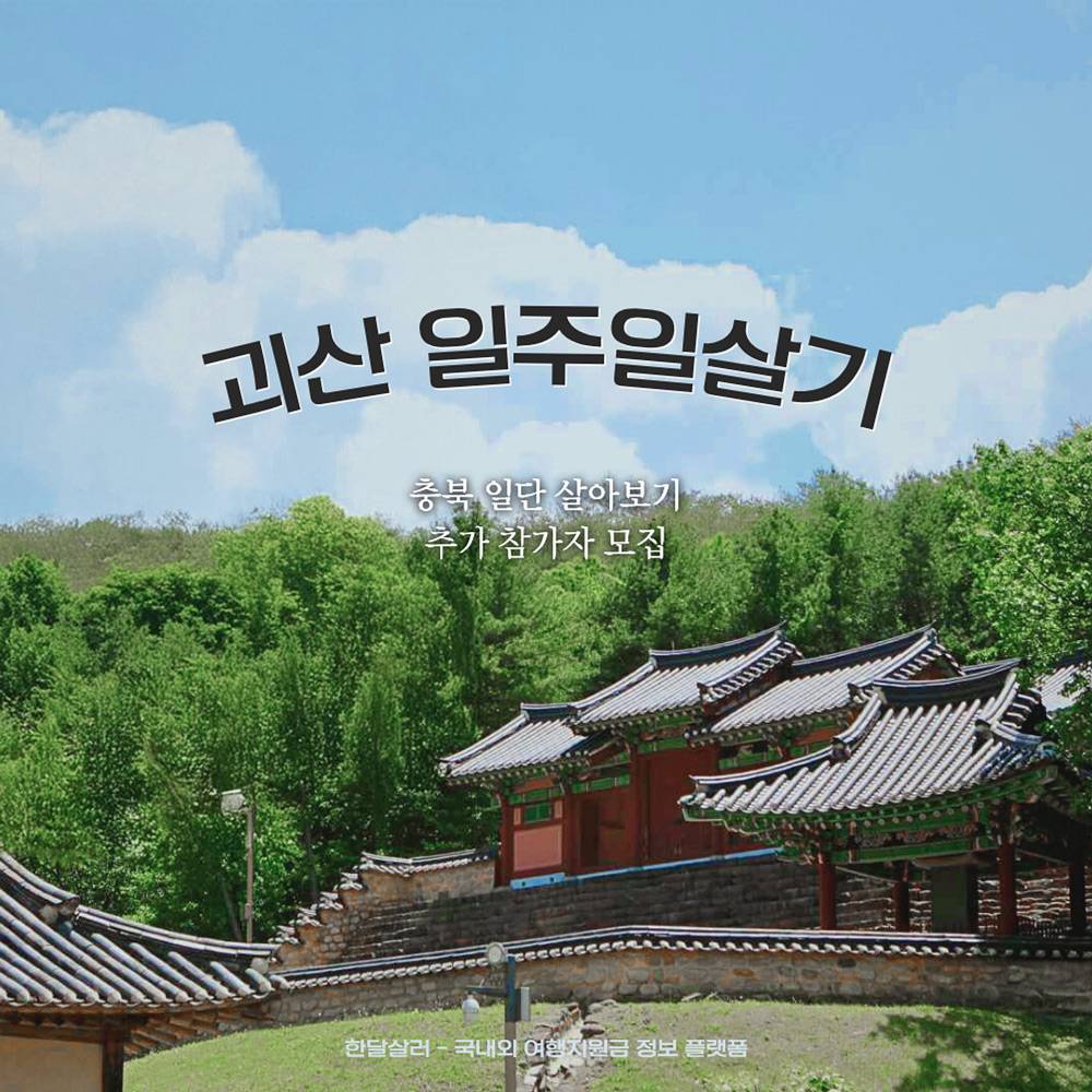 괴산에서 일주일 살아보기 - 괴산 일주일살기 추가 모집 (조기 모집종료)-썸네일-0