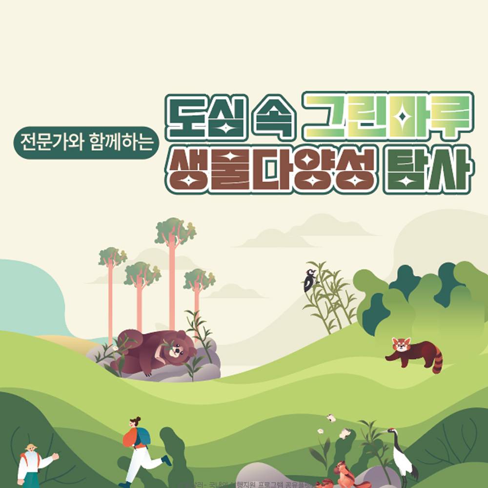 고창 도심 속 그린마루 생물다양성 탐사대 (선착순)-썸네일-0