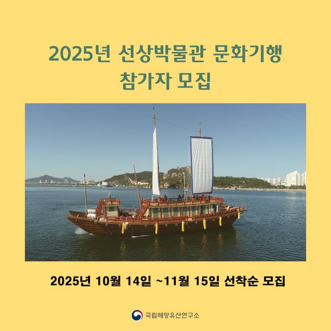 2025 목포 선상박물관 문화기행 참가자 모집 (선착순 - 조기 모집종료)-썸네일-0