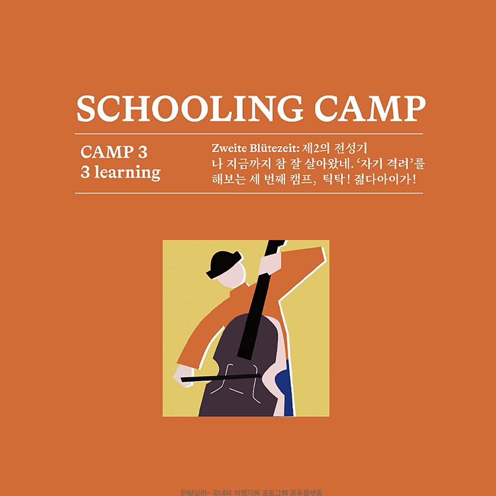 남해 독일마을 스쿨링캠프 - 틱탁! 젊다아이가-썸네일-0