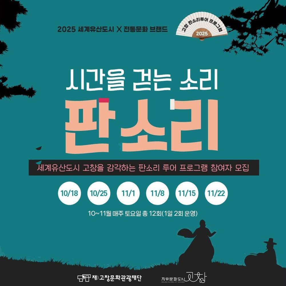 고창 시간을 걷는 소리, 판소리 투어 (선착순)-썸네일-0