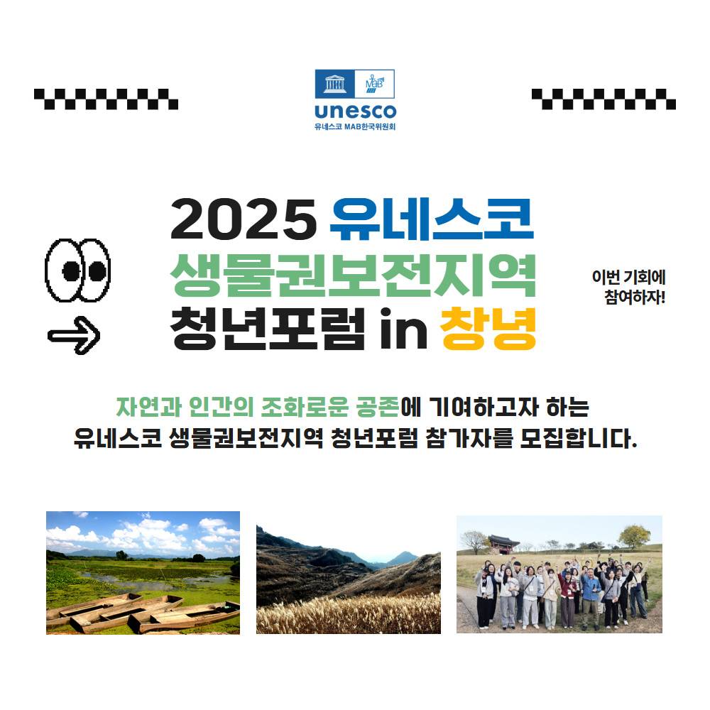 2025년 창녕 유네스코 생물권보전지역 청년포럼 참가자 모집-썸네일-0
