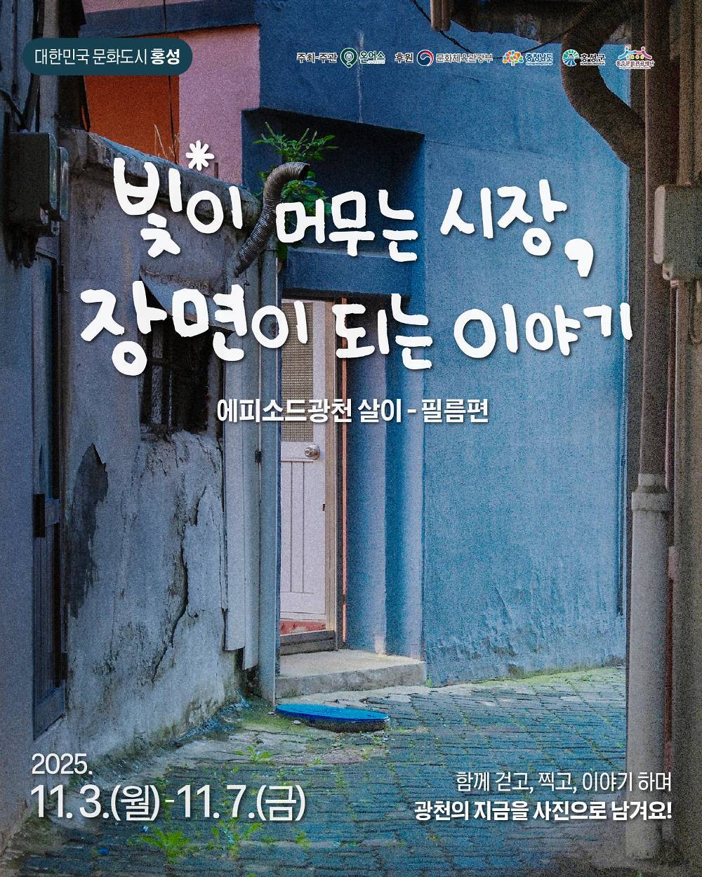 빛이 머무는 시장, 장면이 되는 이야기 | 홍성 광천 4박5일-썸네일-0