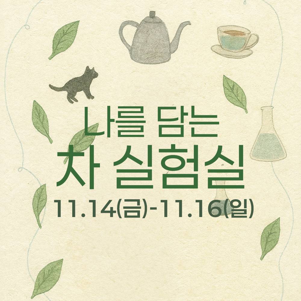 보성 나를 담는 차 실험실 참가자 모집-썸네일-0