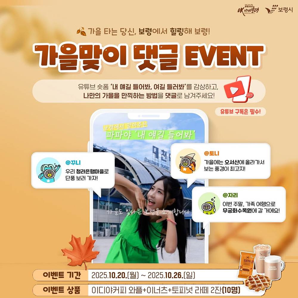 보령시 가을맞이 유튜브 댓글 이벤트-썸네일-0