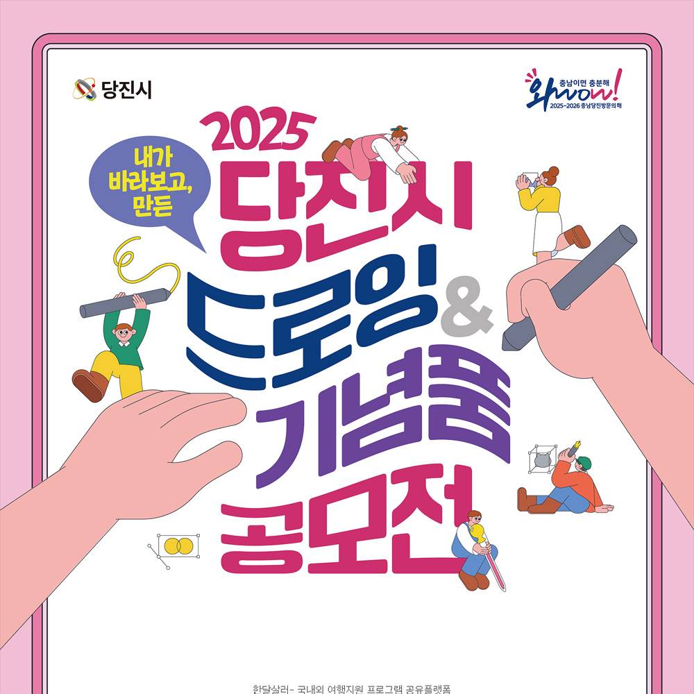 2025 당진시 드로잉&기념품 공모전-썸네일-0