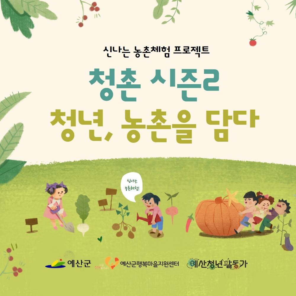 예산군 청촌 시즌2 '청년, 농촌을 담다'-썸네일-0