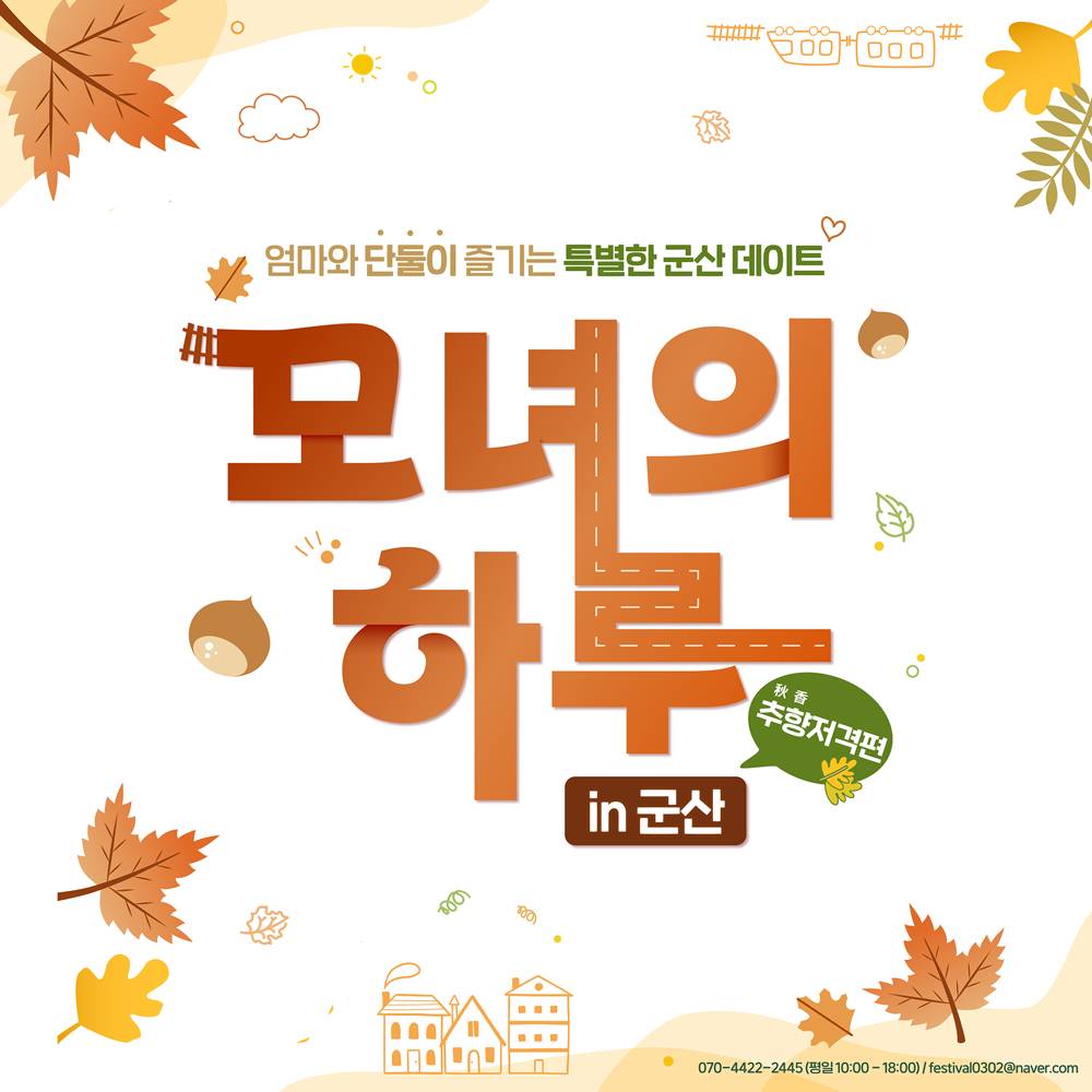 딸과 단둘이 추억을 만드는 군산 당일치기 여행 - 모녀의 하루 k-관광섬 추향저격 편 (선착순)-썸네일-0