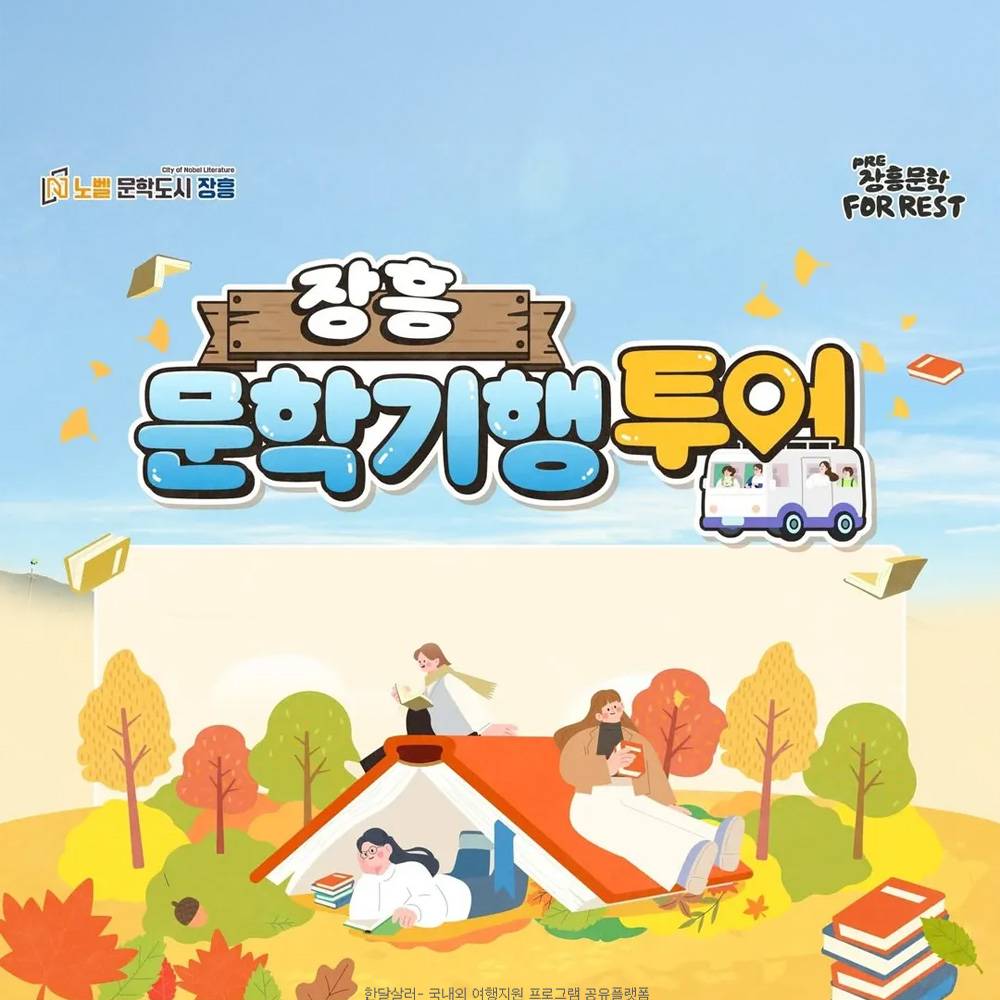 PRE-장흥 문학 포, 레스트 문학기행투어 (선착순)-썸네일-0