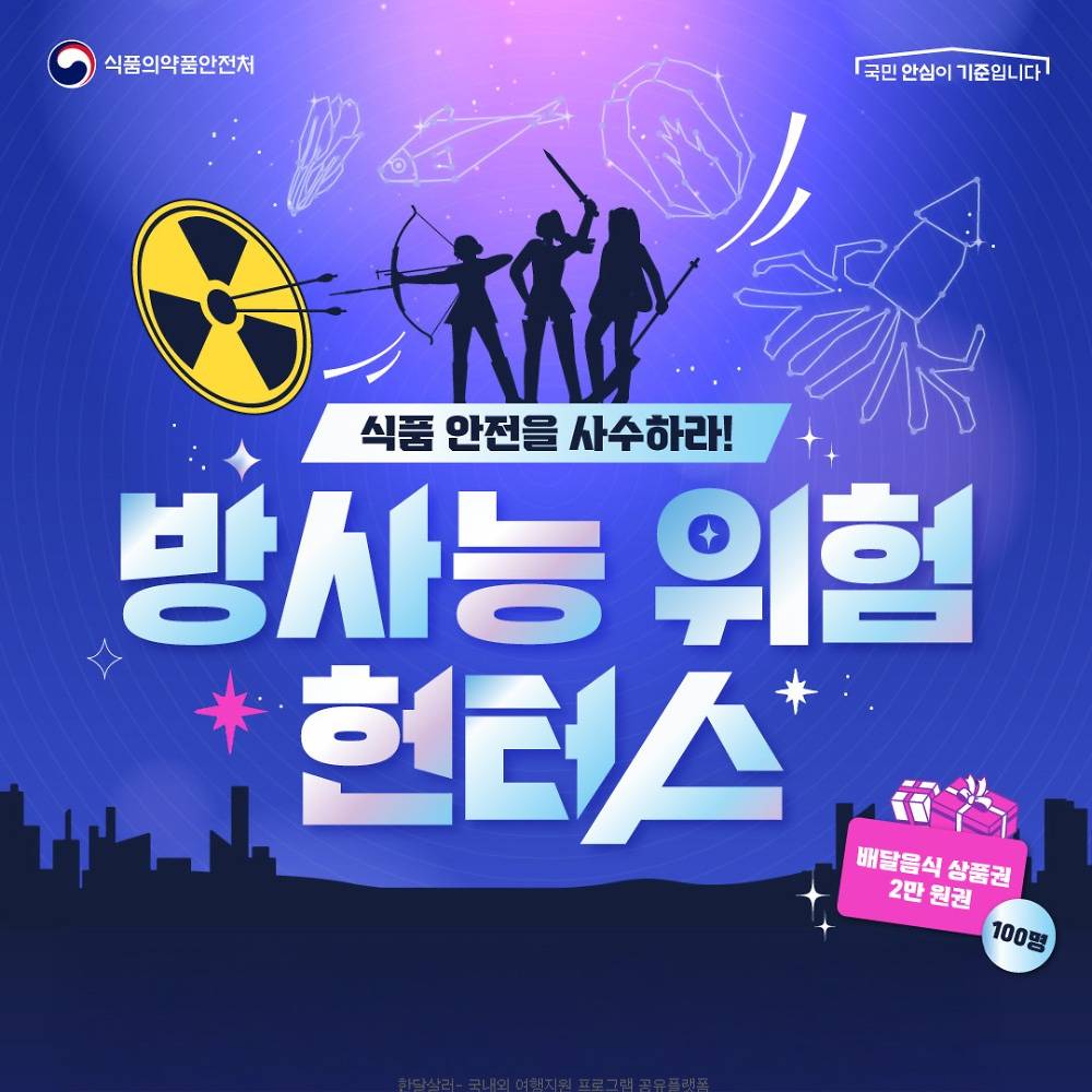 방사능 위험 헌터스 식약처 퀴즈 이벤트-썸네일-0