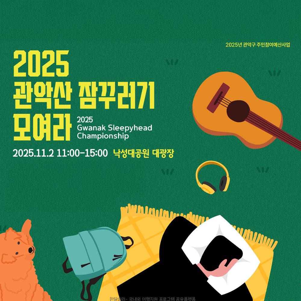 2025 관악산 잠꾸러기 모여라 (선착순)-썸네일-0
