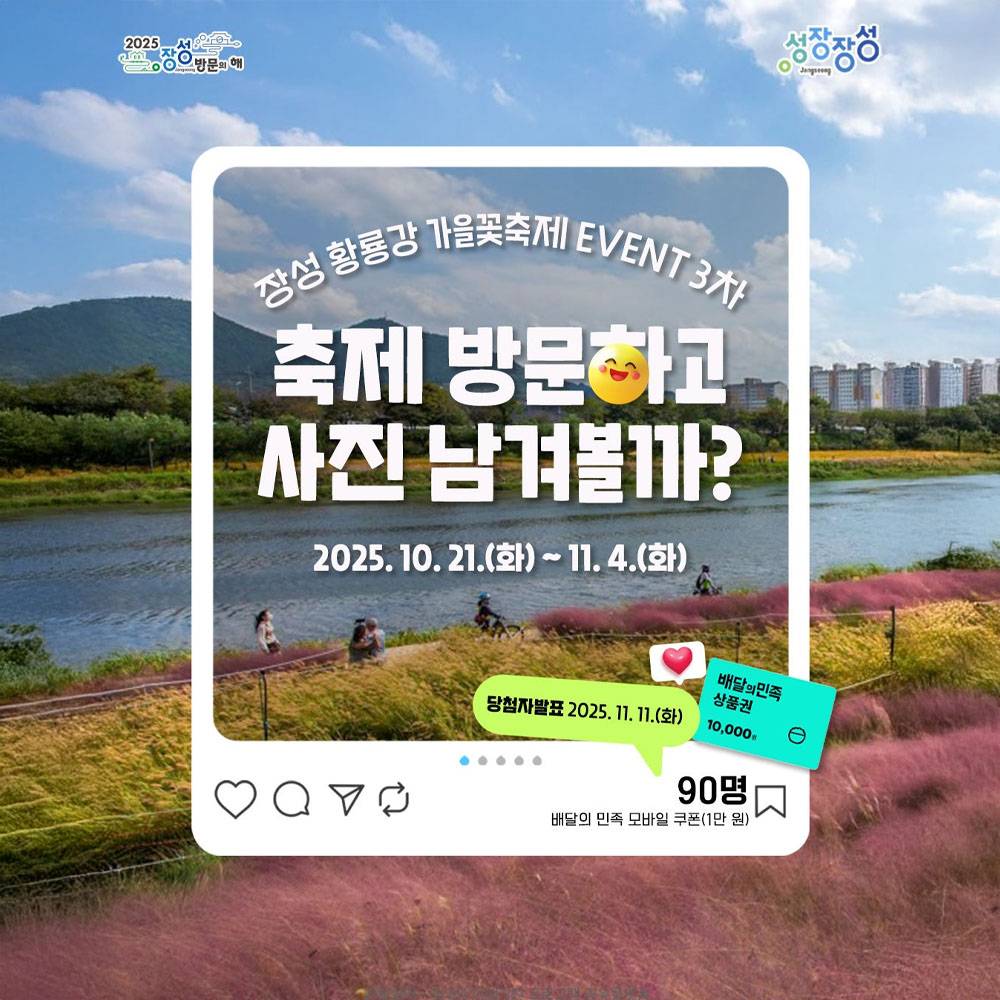 장성 황룡강 가을꽃축제 방문 인증 이벤트-썸네일-0