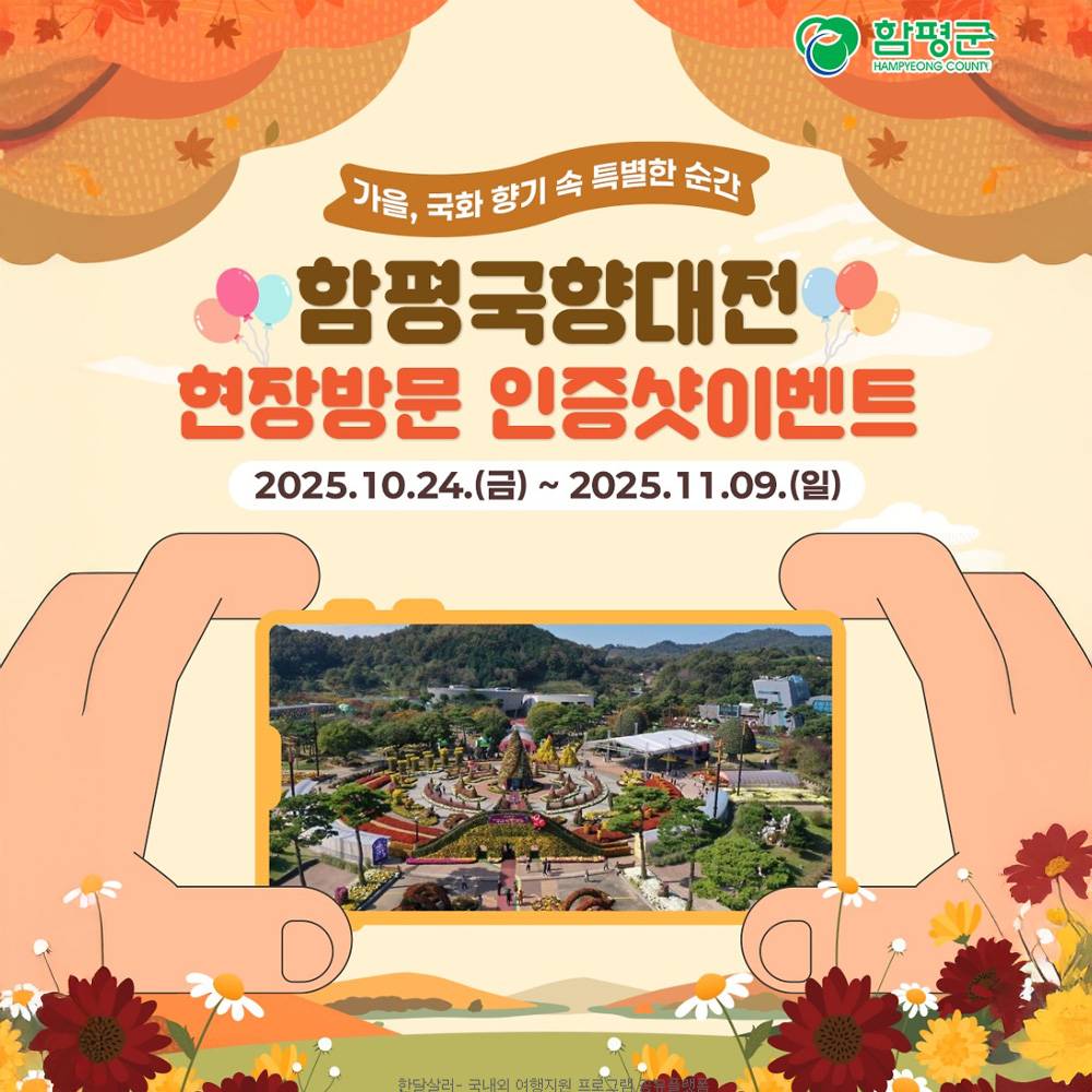 2025 함평국향대전 현장방문 인증샷 이벤트-썸네일-0