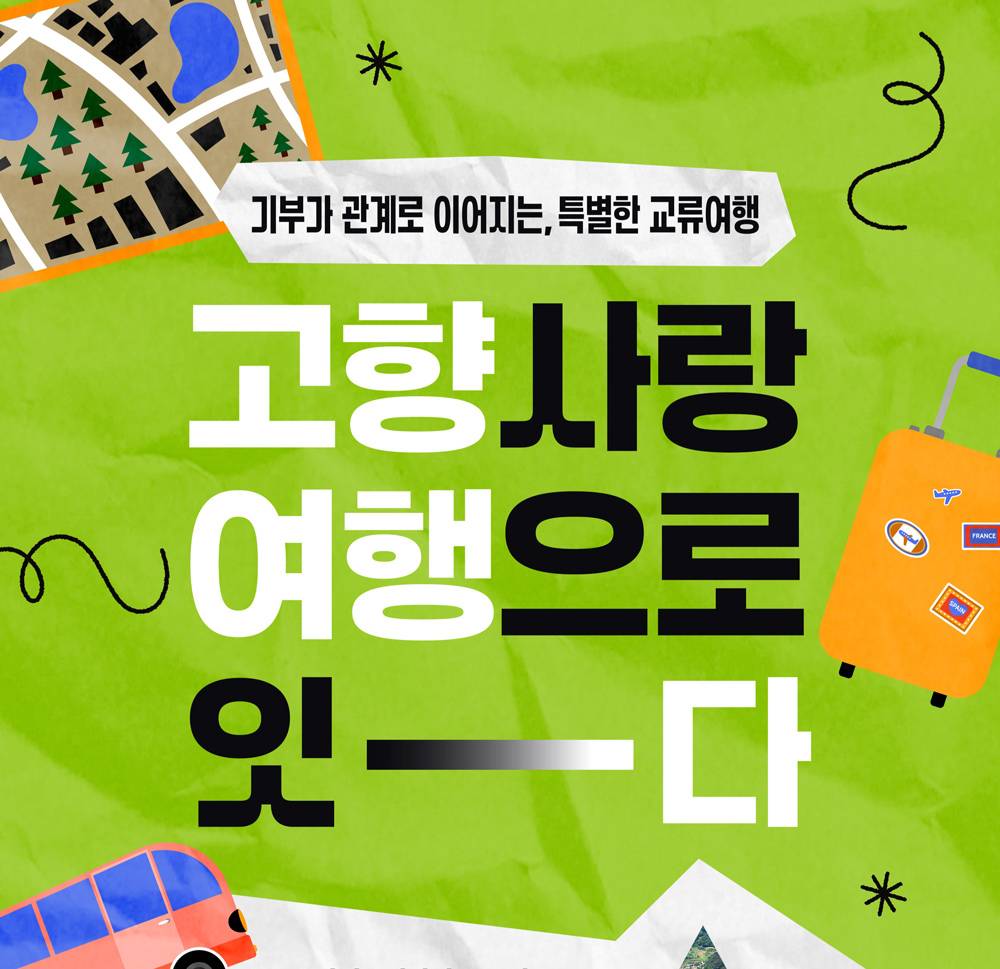 고향사랑 여행으로 잇다 - 기부에서 관계로 이어지는 특별한 교류여행 (선착순)-썸네일-0