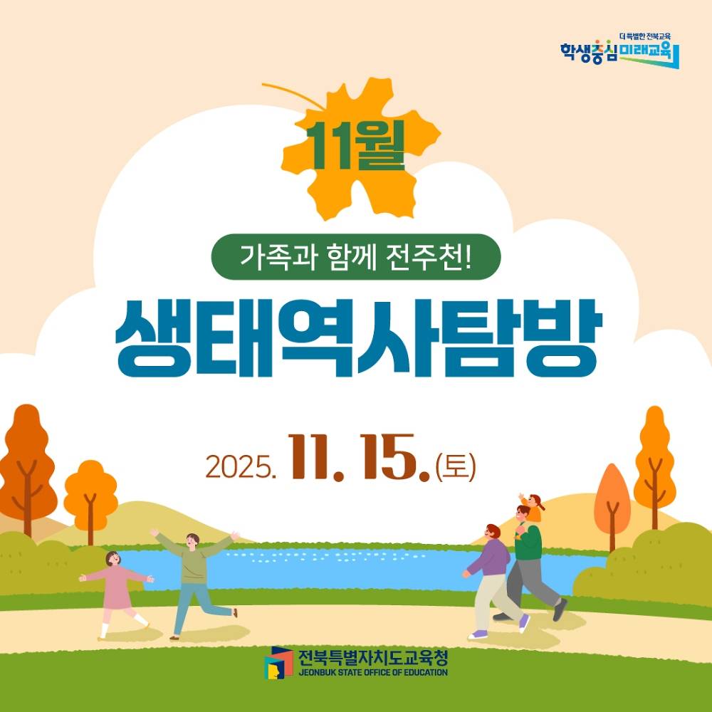 2025 전주 생태역사탐방 참가자 모집 (선착순 - 조기 모집종료)-썸네일-0