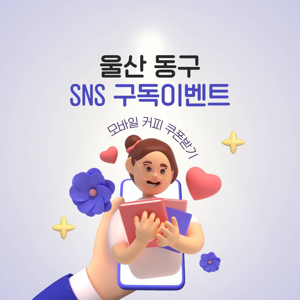 울산 동구 SNS 구독 이벤트-썸네일-0