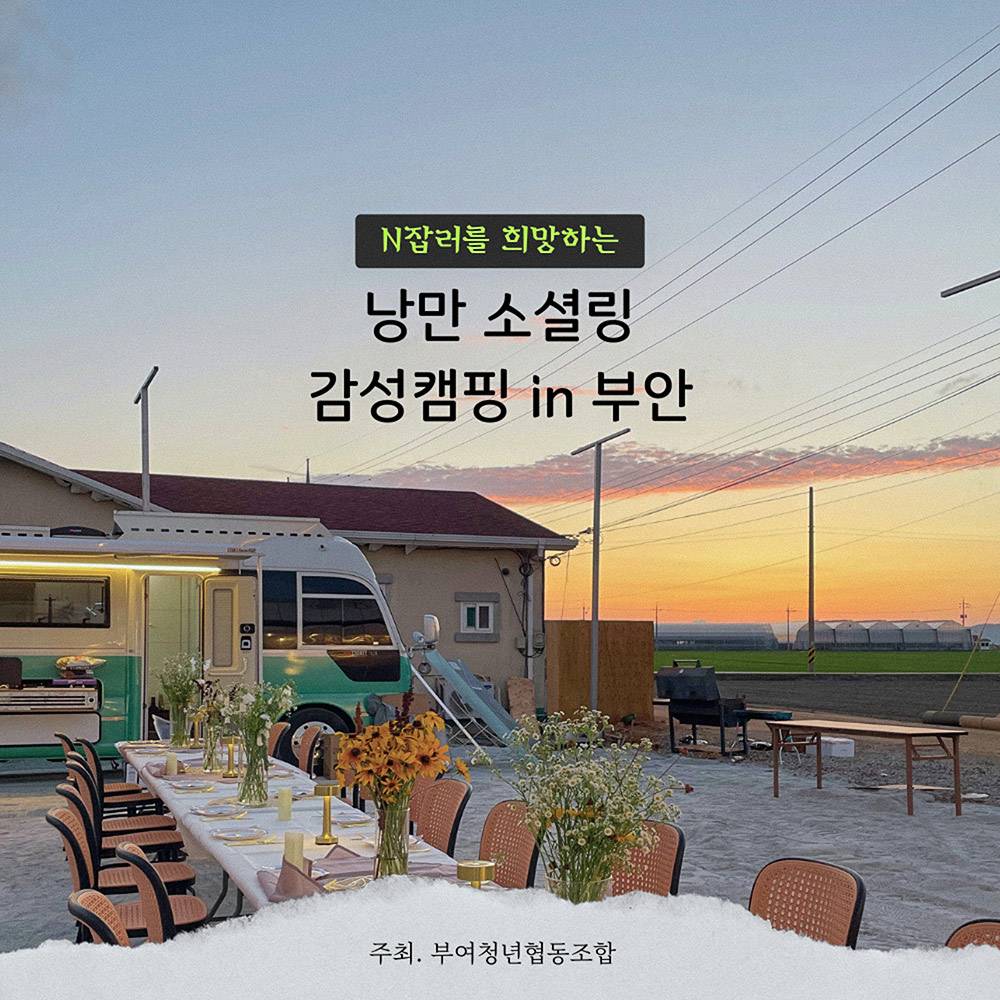 [유료] N잡러를 희망하는 낭만 소셜링 감성캠핑 in 부안-썸네일-0