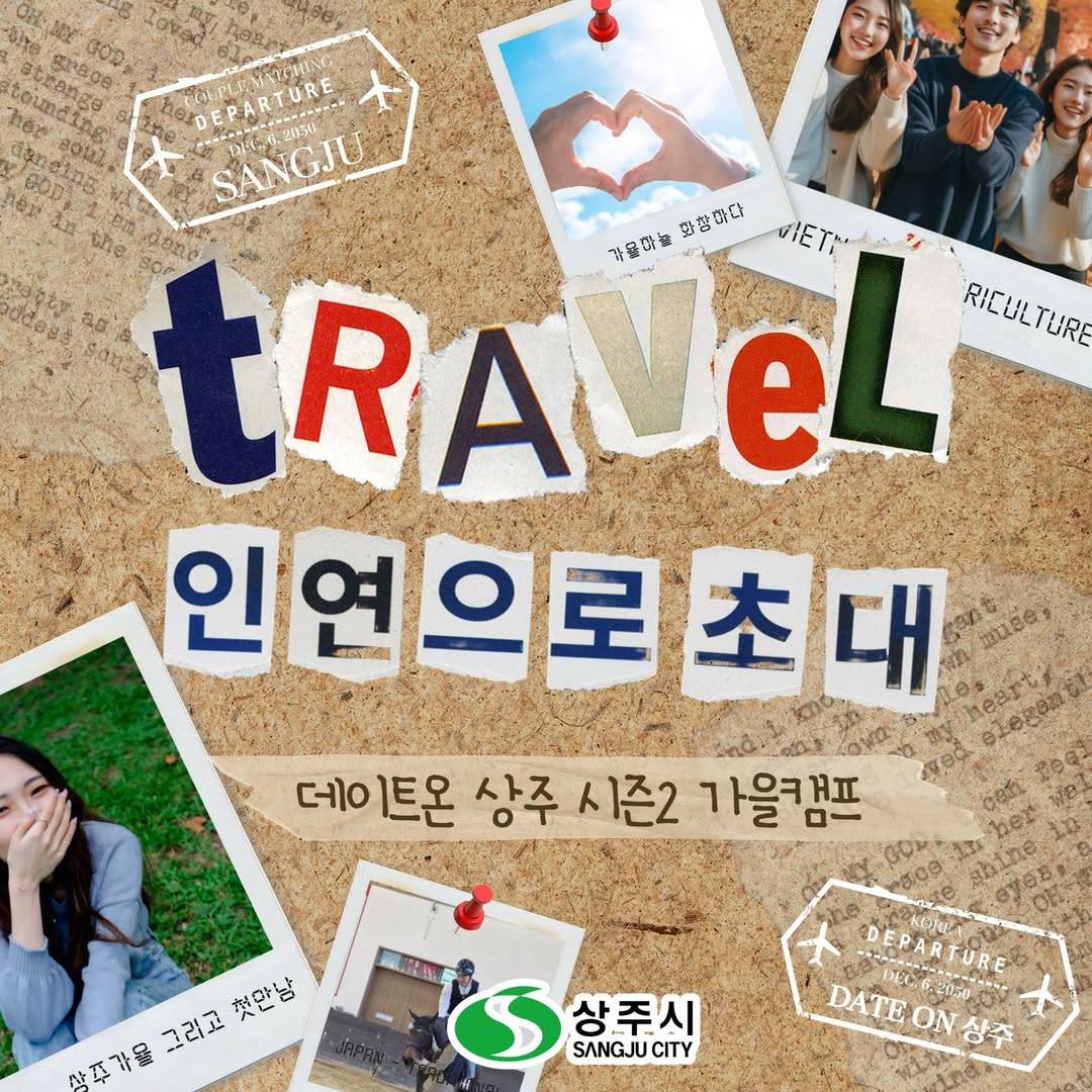 2025 데이트 온 상주 시즌2 가을캠프 편-썸네일-0