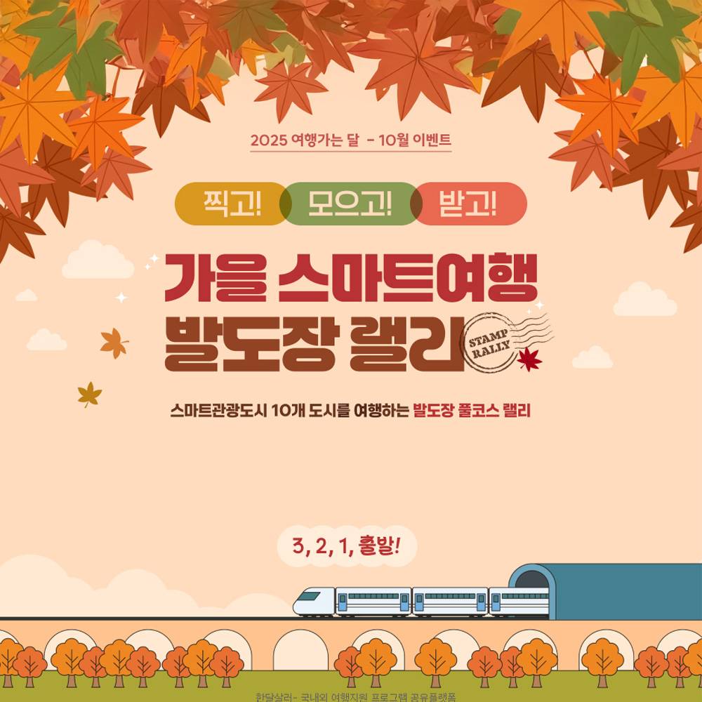 가을 여행 발도장 랠리 : 스마트관광도시 완주하고 경품받기-썸네일-0