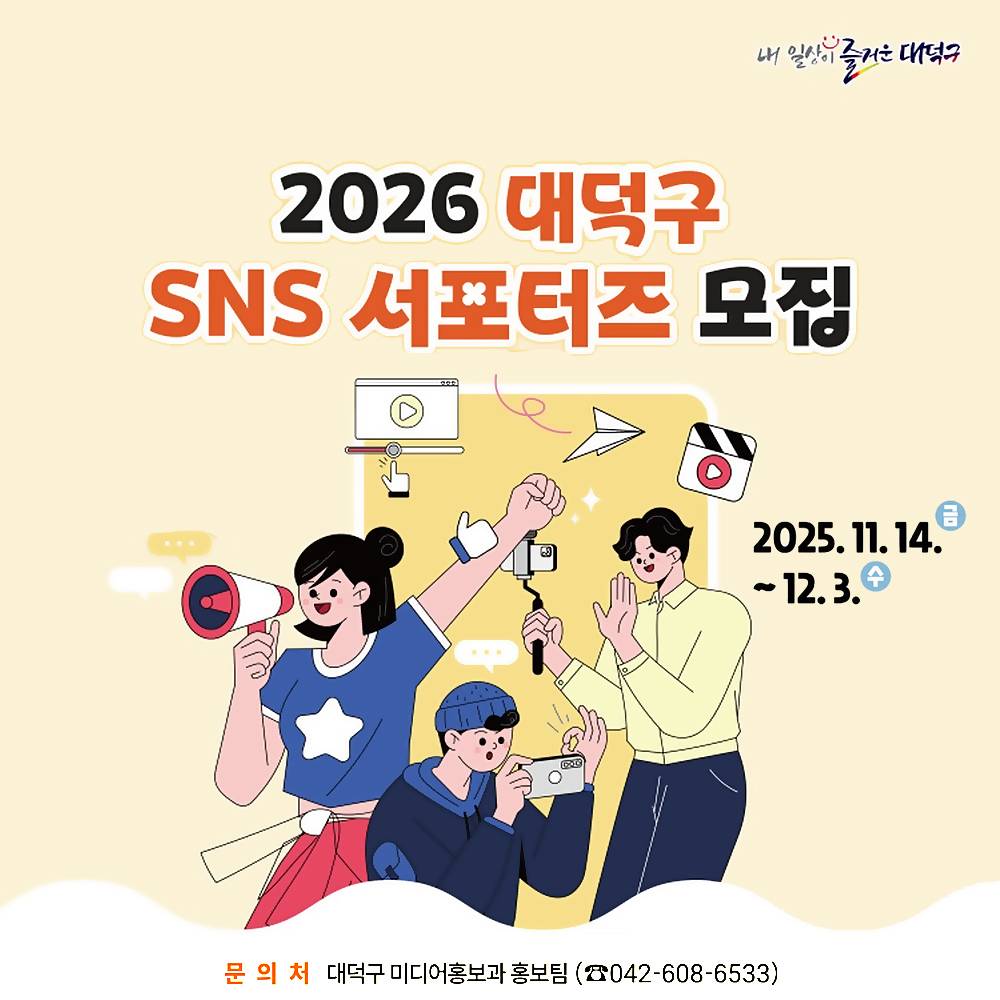 2026 대전 대덕구 SNS 서포터즈 모집-썸네일-0