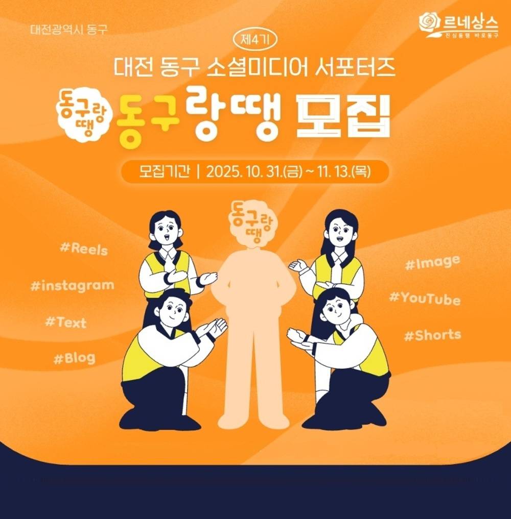 대전 동구 소셜미디어 서포터즈 동구랑땡 4기 모집-썸네일-0